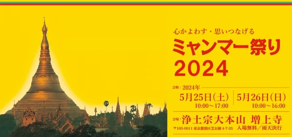 【ミャンマー祭り】5/25・26 皆様のお越しをお待ちしています！
