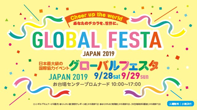 【グローバルフェスタJAPAN2019】9/28・29　皆様のお越しをお待ちしています！：東京