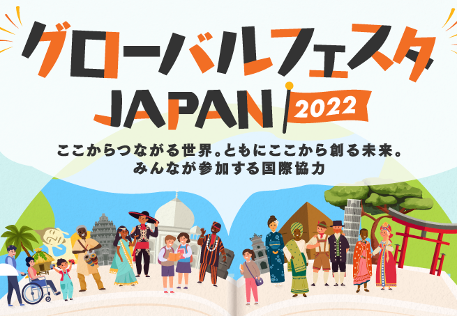 【グローバルフェスタJAPAN2022】10/1・2　皆様のお越しをお待ちしています！：東京