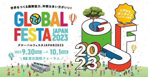 【グローバルフェスタJAPAN2023】9/30・10/1 皆様のお越しをお待ちしています！：東京
