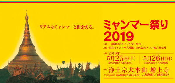 【ミャンマー祭り2019】5/25・26 皆様のお越しをお待ちしています！：東京