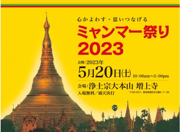 【ミャンマー祭り】5/20（土）皆様のお越しをお待ちしています！：東京