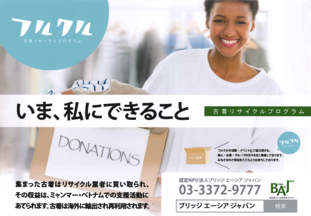 【フルクル】古着の送り先・回収場所が増えました