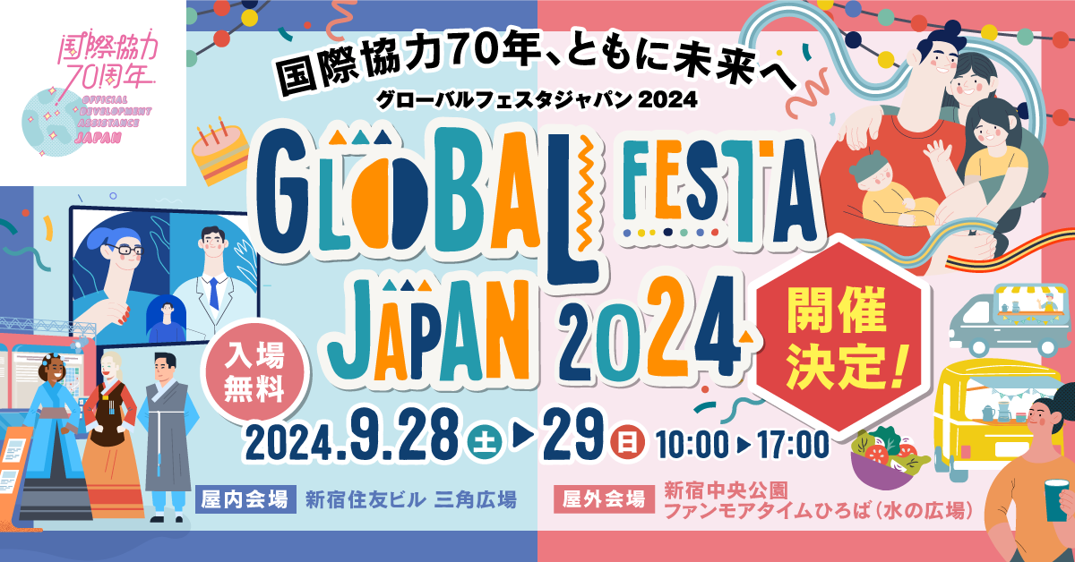 【グローバルフェスタJAPAN2024】9/28・29 皆様のお越しをお待ちしています！：東京