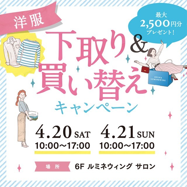 【フルクル】4/20・21 大船ルミネウィングにて「洋服下取り＆買い替えキャンペーン」開催