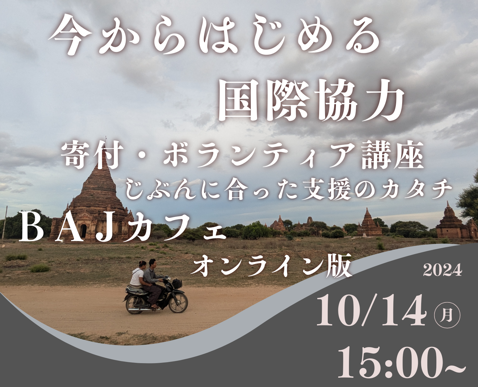 【10/14 イベントのご案内】BAJカフェ オンライン版 第6弾