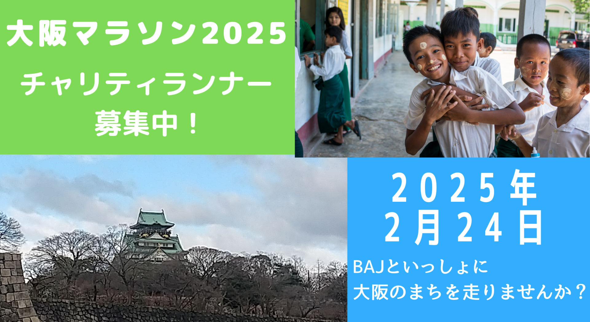 大阪マラソン2025 チャリティランナー募集のお知らせ