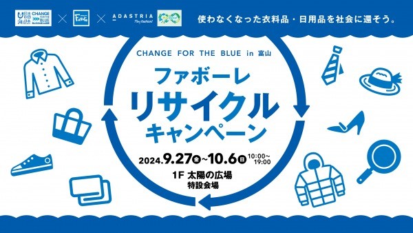 【フルクル】9/27-10/6 ファボーレ富山にて「リサイクルキャンペーン」開催
