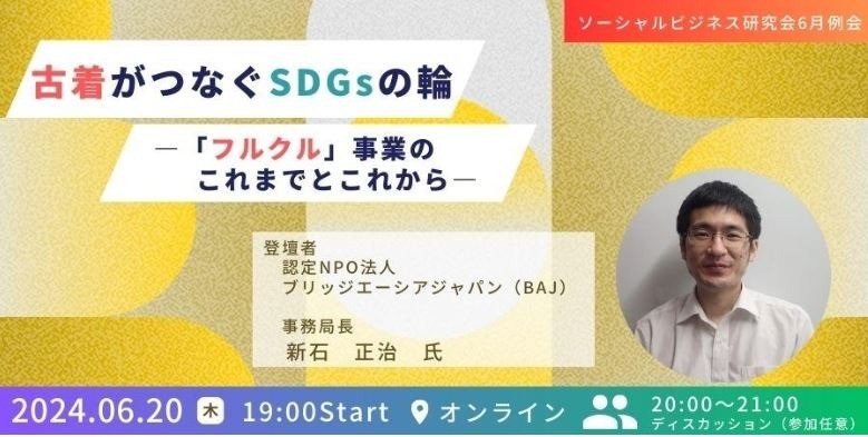 【6/20 オンライン・イベントのご案内】古着がつなぐSDGsの輪 ―「フルクル」事業のこれまでとこれから―