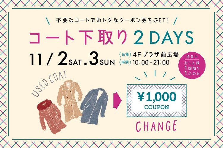 【フルクル】11/2・3 横浜駅ジョイナスにて「コート下取り2DAYS」開催