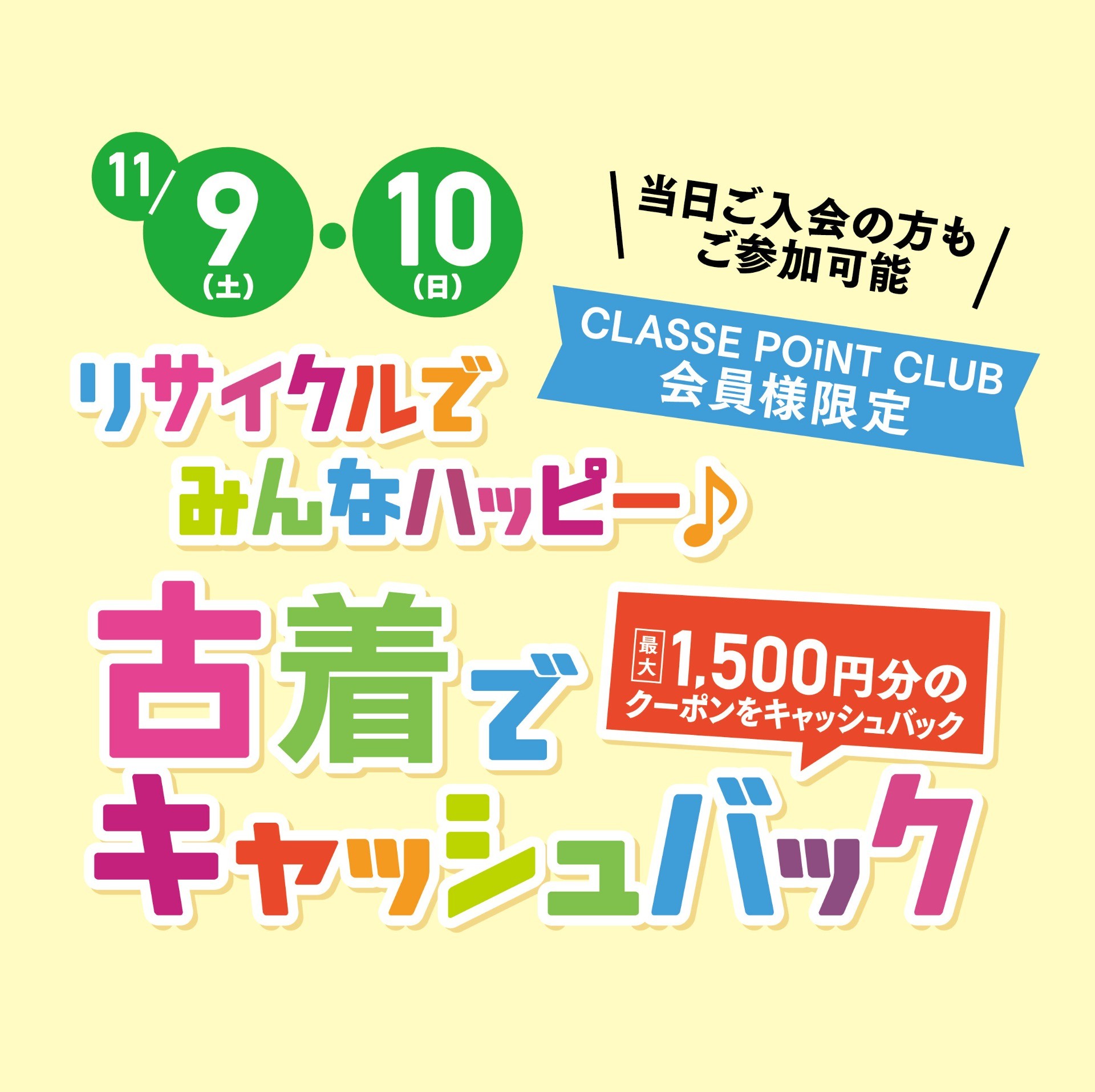 【フルクル】11/9・10 神戸市 御影クラッセにて「古着でキャッシュバック」開催