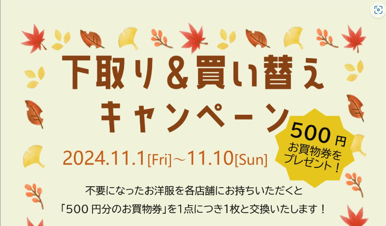 【フルクル】11/1-10 愛知・岐阜 オリビア・PLAISIRにて「下取り＆買い替えキャンペーン」開催