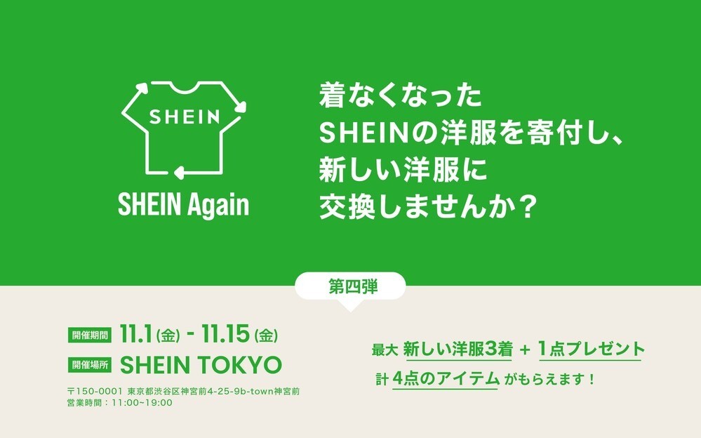 【フルクル】11/1-15 原宿SHEIN TOKYOにて古着交換・寄付キャンペーン開催