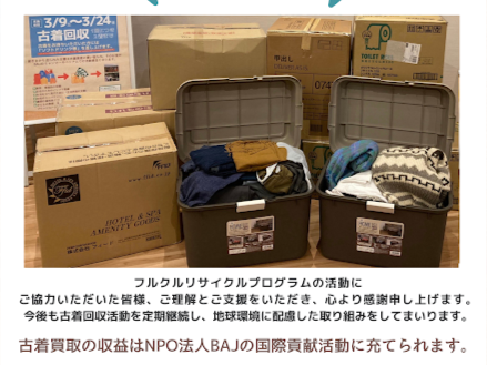 【フルクル】古着リサイクルを何かのきっかけに：東京