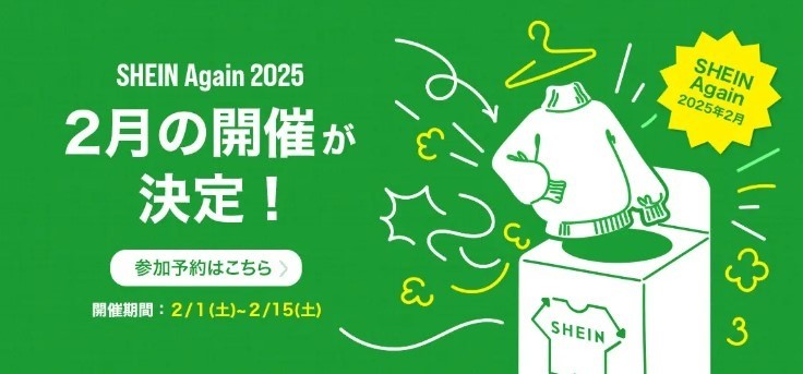 【フルクル】2/1-15 原宿SHEIN TOKYOにて古着交換・寄付キャンペーン開催中