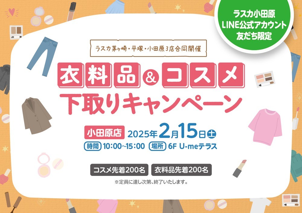 【フルクル】2/15 ラスカ小田原にて「衣料品＆コスメ下取りキャンペーン」開催