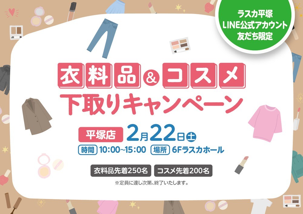 【フルクル】2/22 ラスカ平塚にて「衣料品＆コスメ下取りキャンペーン」開催