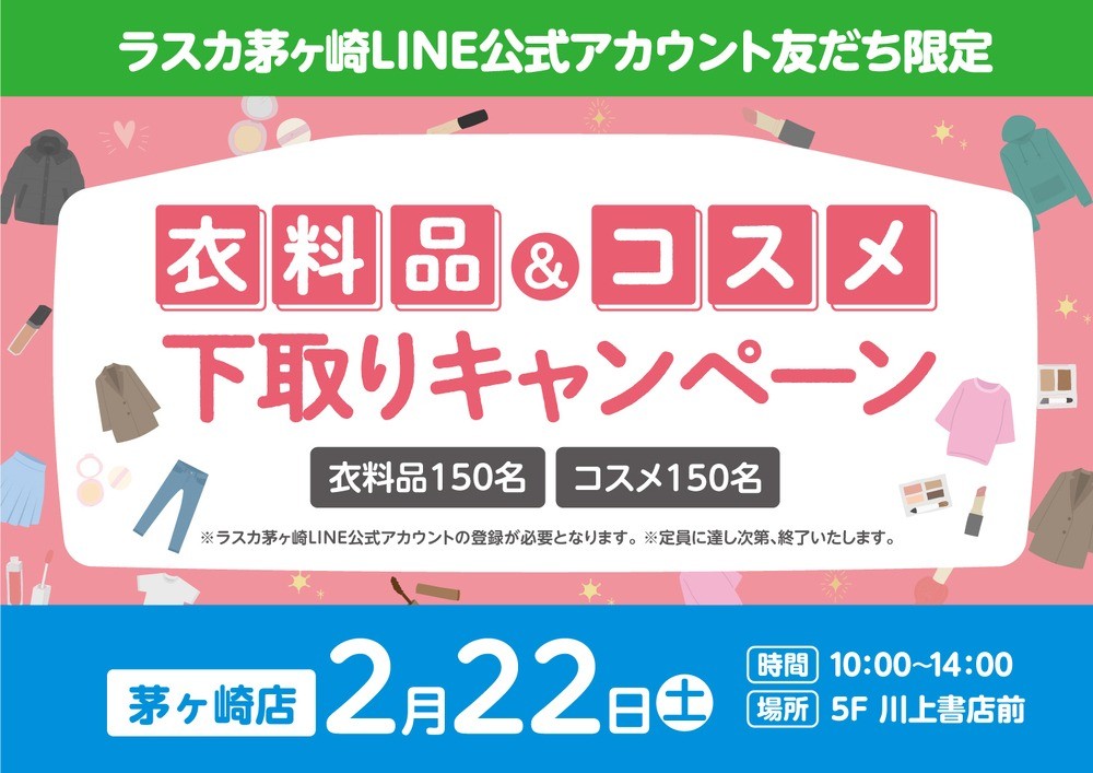 【フルクル】2/22 ラスカ茅ヶ崎にて「衣料品＆コスメ下取りキャンペーン」開催