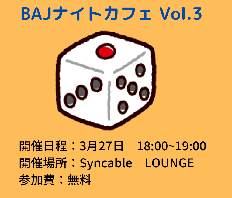 【3/27(木)イベントのご案内】BAJナイトカフェ Vol.3 ＠原宿Syncable LOUNGE