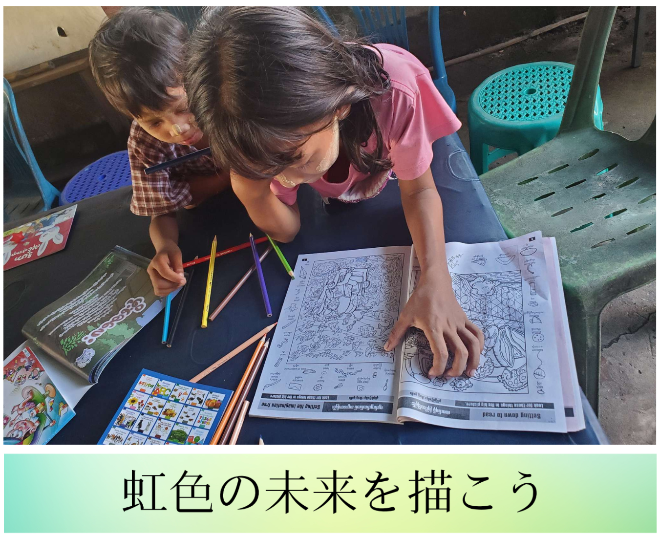 虹色の未来を描こう　冬募金・クラウドファンディングのお願い