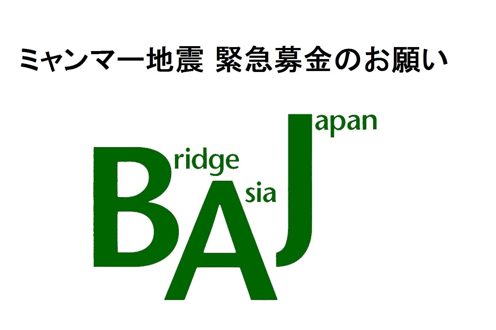 ミャンマー地震 緊急募金のお願い（情報更新中）