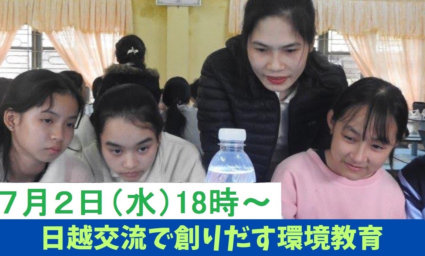 【活動報告会】日越交流で創りだす環境教育 ～ベトナム・フエの中学生たちを迎えての活動報告～