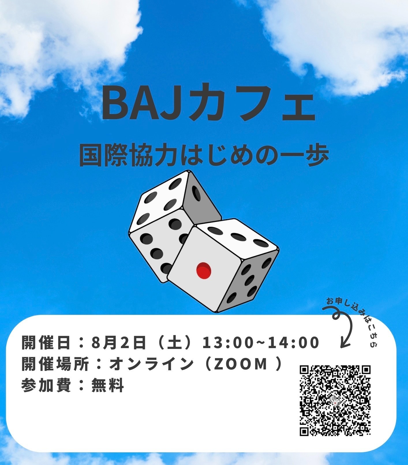 【8/2(土)イベントのご案内】BAJカフェ　国際協力はじめの一歩