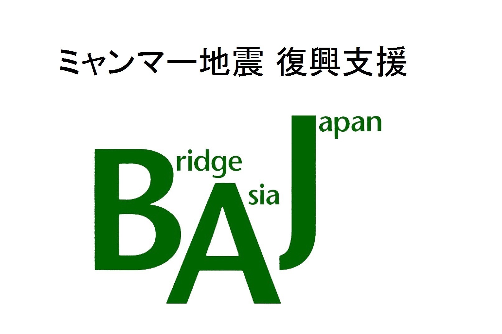 ミャンマー地震 復興支援（情報更新中）