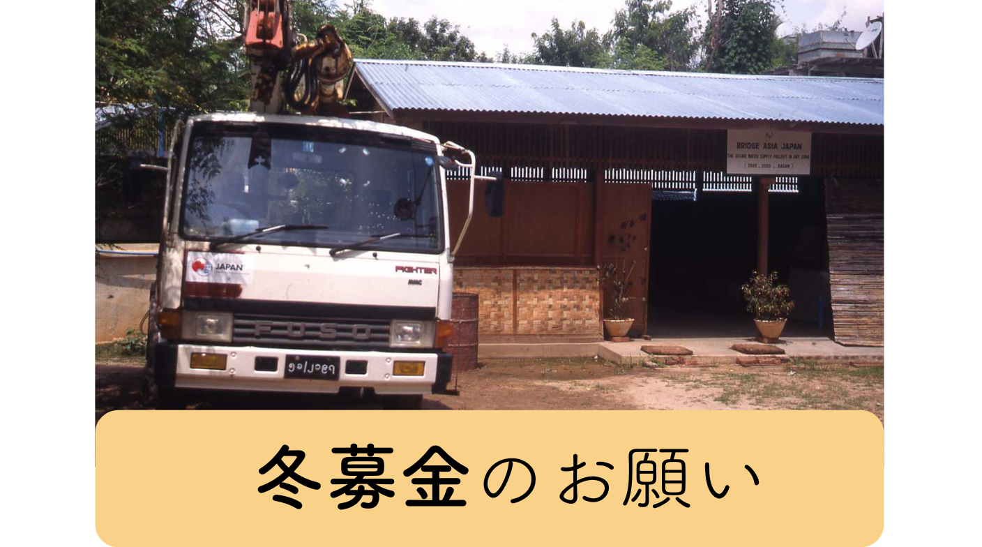 冬募金のお願い