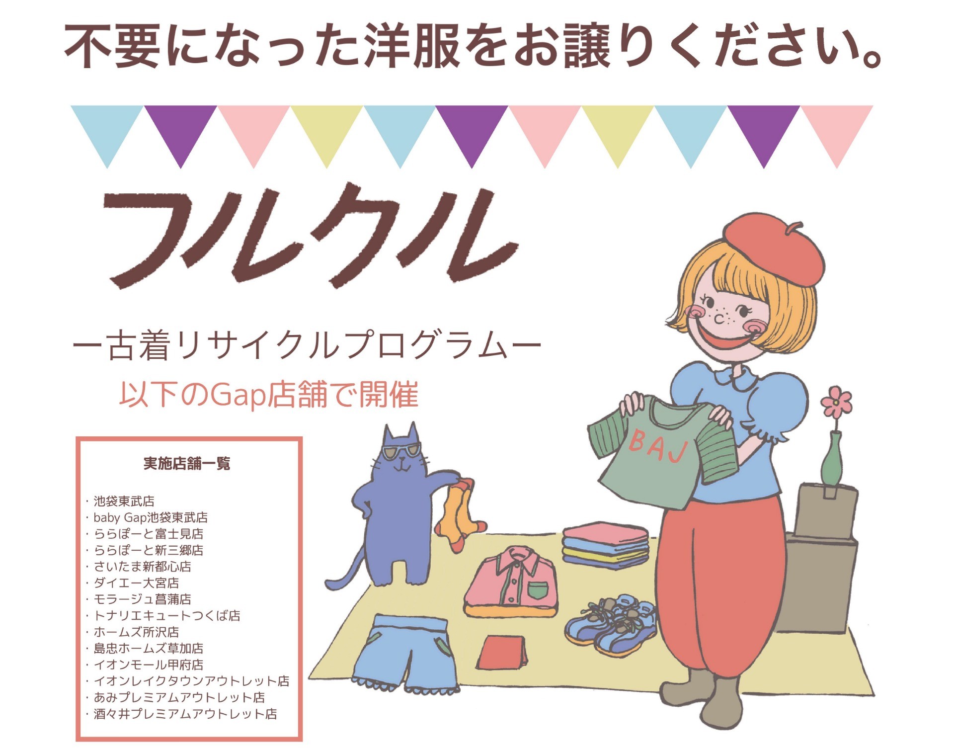 【フルクル】さいたまエリアGap店舗にて古着回収中！