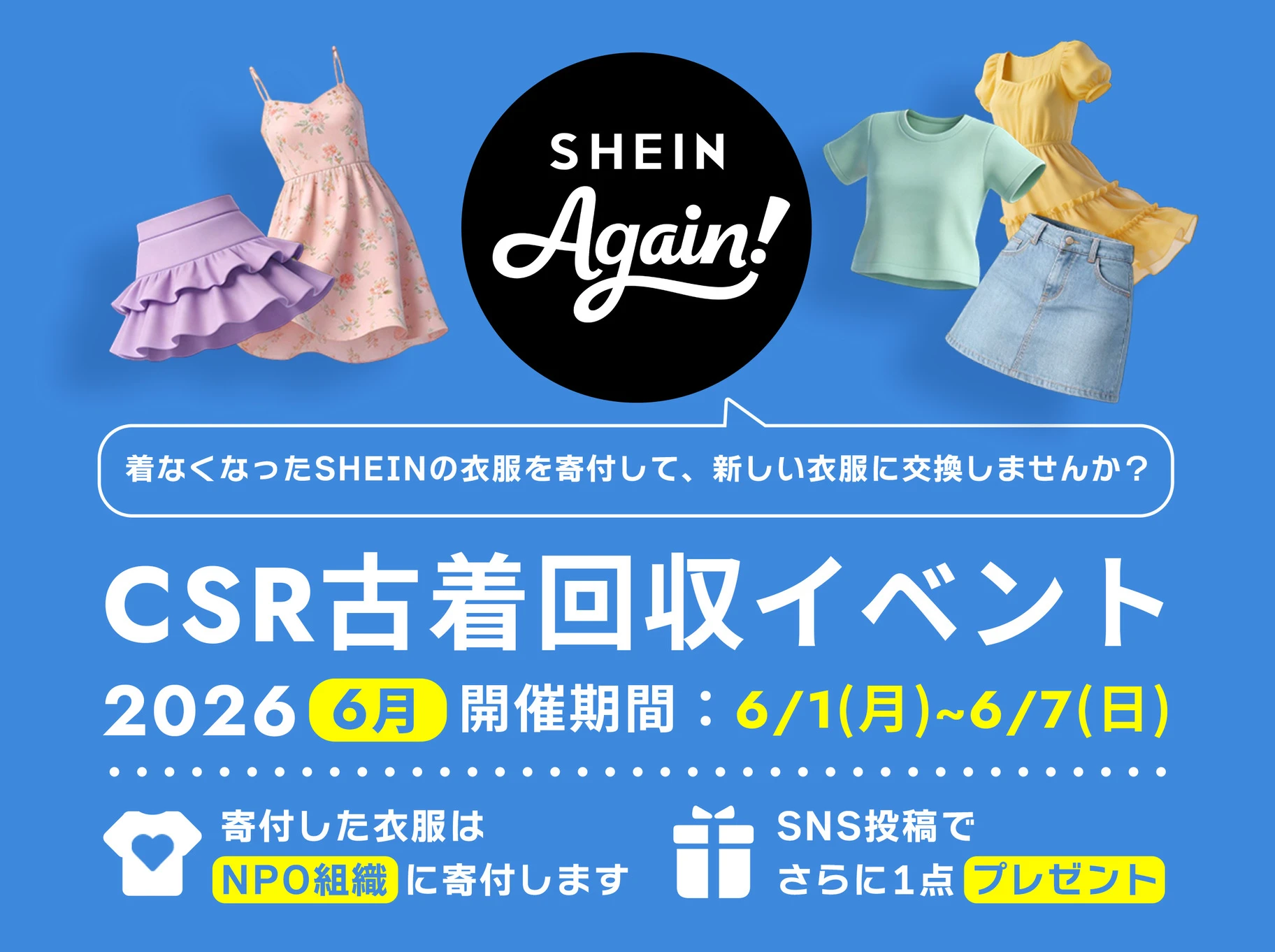 【フルクル】6/1-6/7 SHEIN TOKYOにて古着交換・寄付キャンペーン開催
