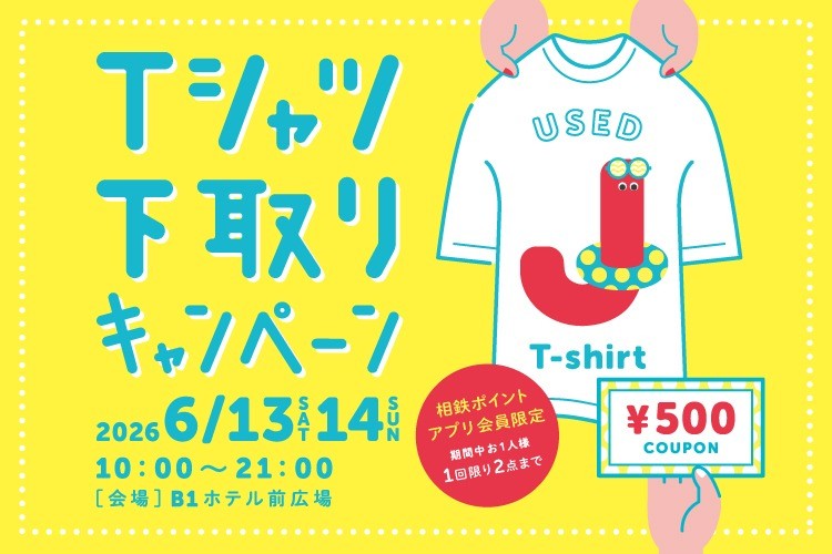 【フルクル】6/13・14 横浜ジョイナスにて「Tシャツ下取りキャンペーン」開催