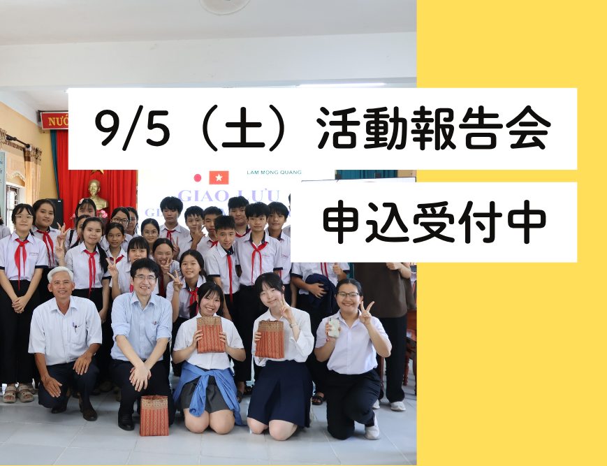 【活動報告会】NGO×中高生が共に創るベトナム環境教育
