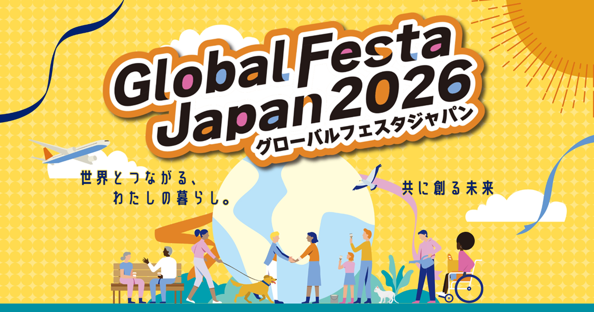 【ボランティア募集】10/17・10/18 グローバルフェスタに出展します