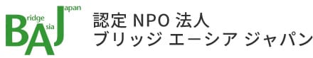 認定NPO法人ブリッジエーシアジャパン