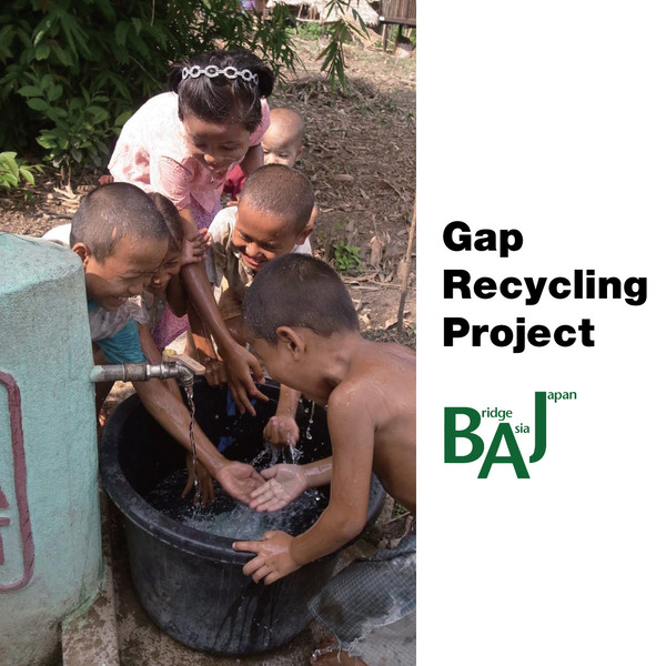【フルクル】GapとBAJの共同プロジェクト「衣服リサイクルプロジェクト」スタート！