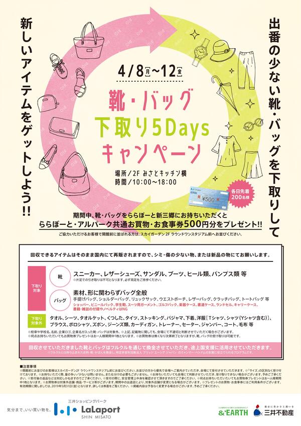 【フルクル】4/8-12 ららぽーと新三郷にて「靴・バッグ下取り5Daysキャンペーン」開催