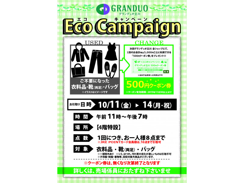 【フルクル】10/11-14 グランデュオ立川にて「エコキャンペーン」開催