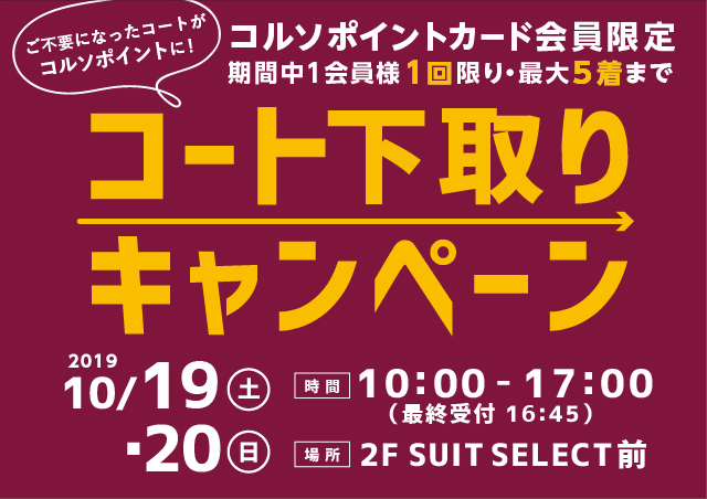 【フルクル】10/19・20 浦和コルソにて「コート下取りキャンペーン」開催