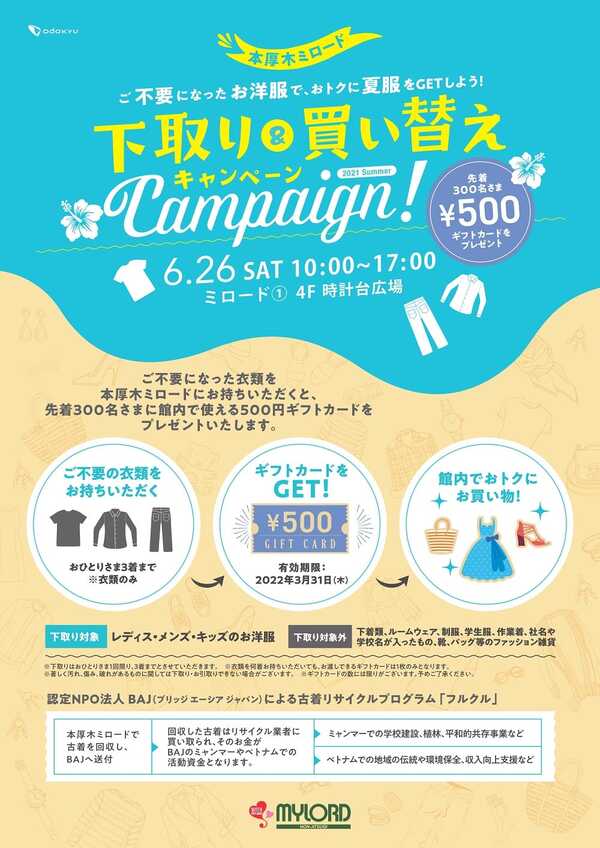 【フルクル】6/26 本厚木ミロードにて「下取り＆買い替えキャンペーン」開催