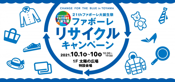 【フルクル】10/1-10 ファボーレ富山にて「リサイクルキャンペーン」開催