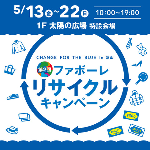 【フルクル】5/13-22 ファボーレ富山にて「リサイクルキャンペーン第二弾」開催