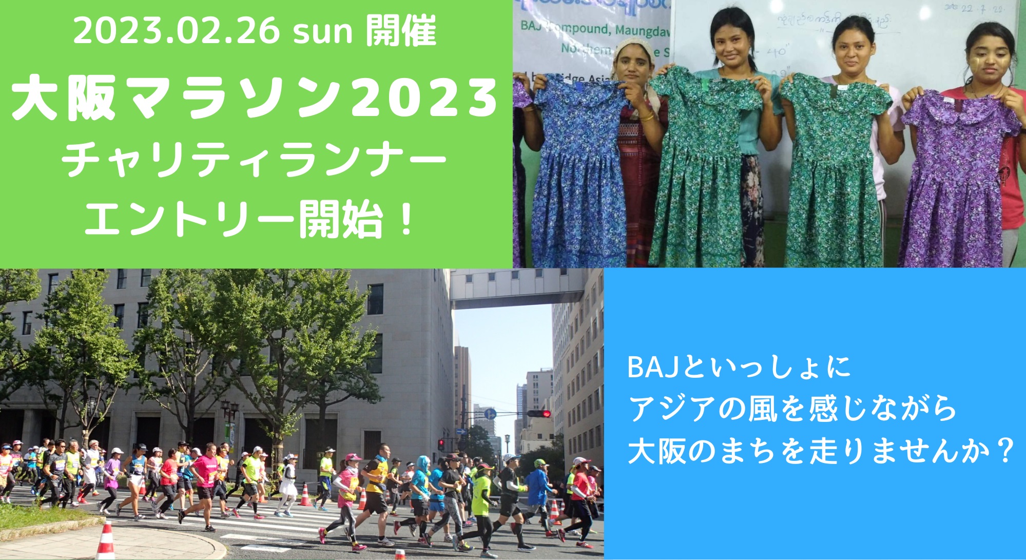 大阪マラソン2023 チャリティランナー募集のお知らせ