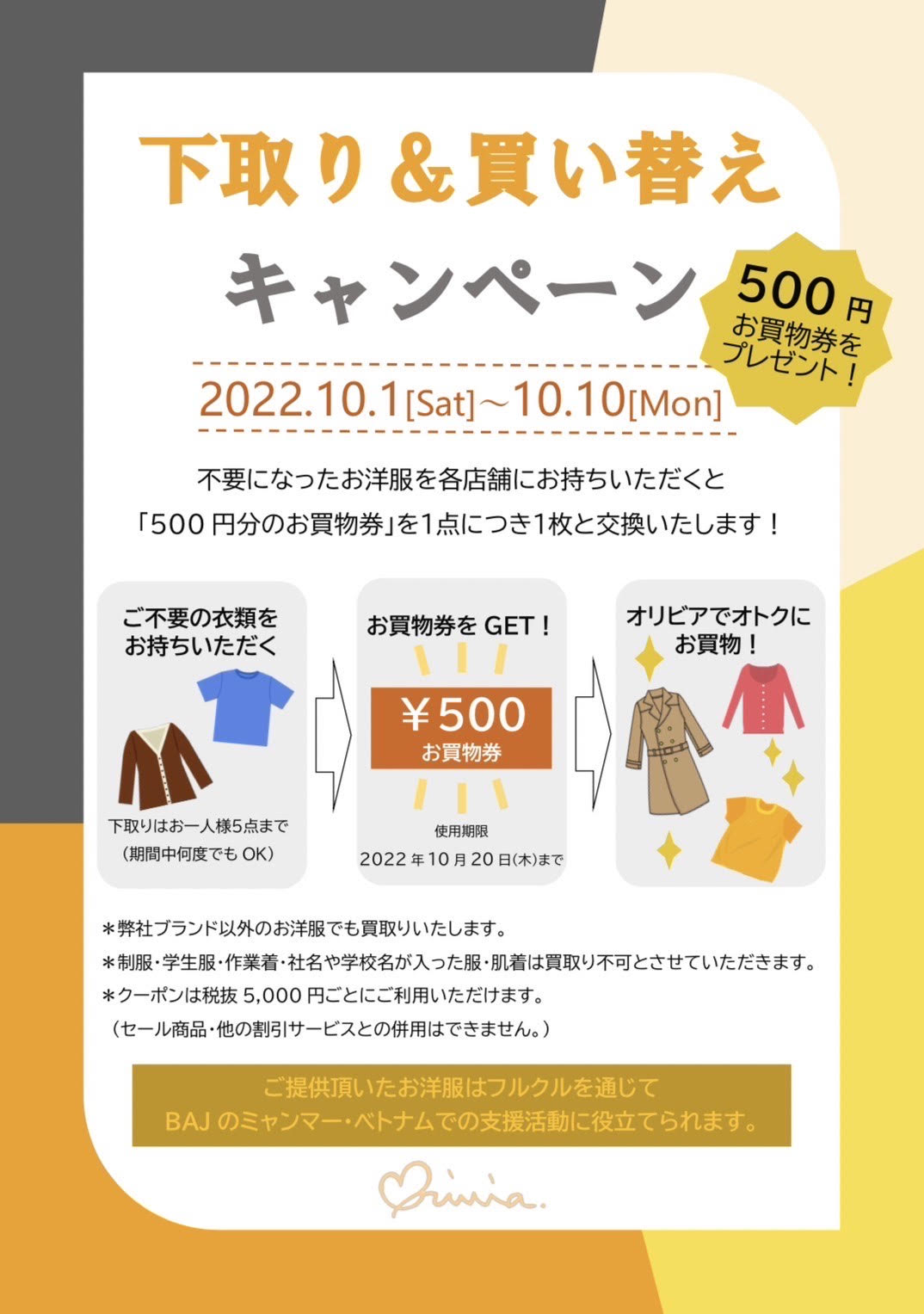 【フルクル】10/1-10 愛知・岐阜 オリビア・PLAISIRにて「下取り＆買い替えキャンペーン」開催