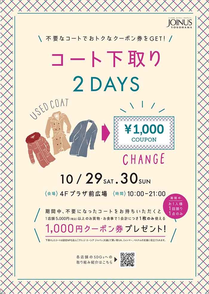 【フルクル】10/29・30 横浜駅ジョイナスにて「コート下取り2DAYS」開催