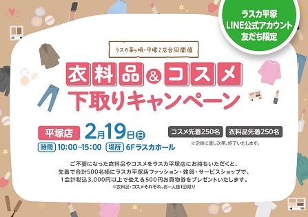 【フルクル】2/19 ラスカ平塚にて「衣料品＆コスメ下取りキャンペーン」開催
