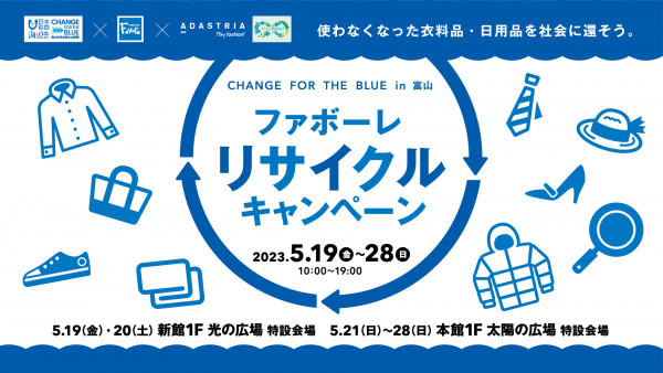 【フルクル】5/19-28 ファボーレ富山にて「リサイクルキャンペーン」開催