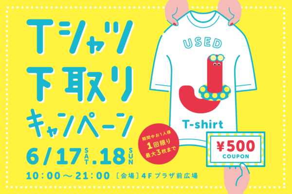 【フルクル】6/17・18 横浜ジョイナスにて「Tシャツ下取りキャンペーン」開催