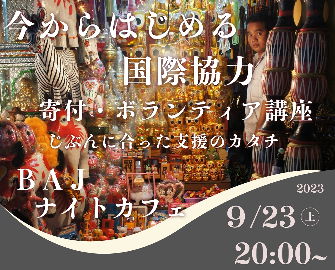 【9/23 オンライン・イベントのご案内】BAJナイトカフェ Vol.1緊急開催