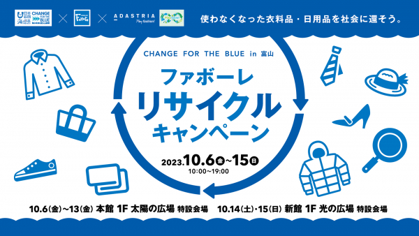【フルクル】10/6-15 ファボーレ富山にて「リサイクルキャンペーン」